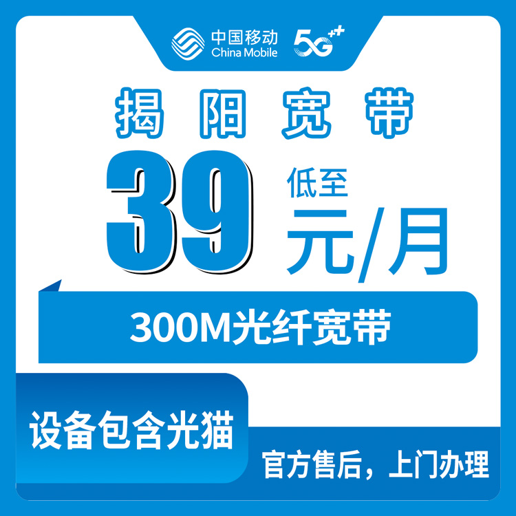 2026年8月下旬广东揭阳榕城区移动宽带怎么样？300M携转套餐39元月租要不要办？