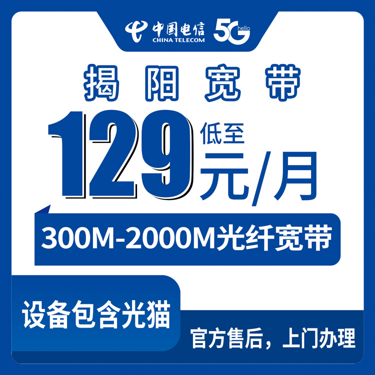 2026年8月下旬广东揭阳榕城区电信宽带怎么选？300M到2000M月包套餐实测分享
