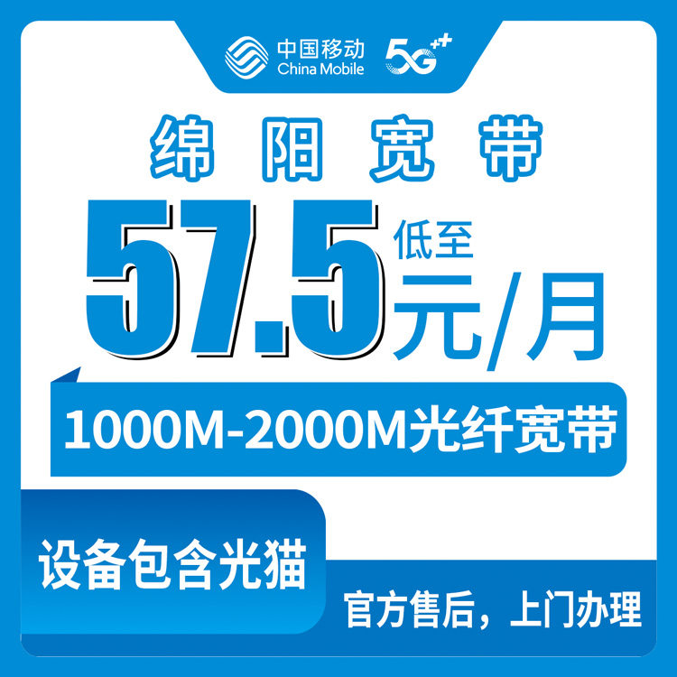2026年8月中旬四川绵阳移动宽带怎么选？盐亭县新装宽带1000M/2000M套餐分享