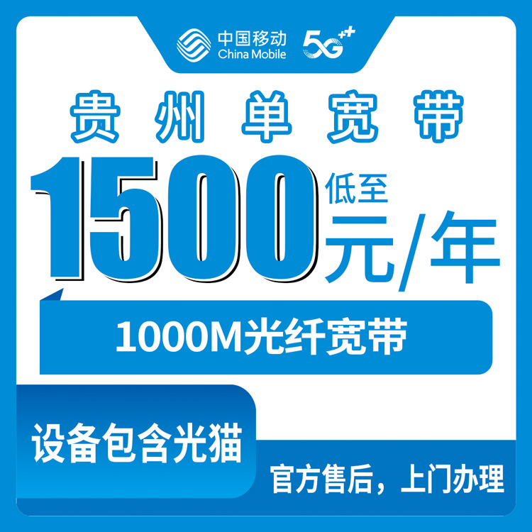 2026年8月上旬贵州黔西南移动宽带怎么选？1500元包三年1000M单宽带套餐实测分享