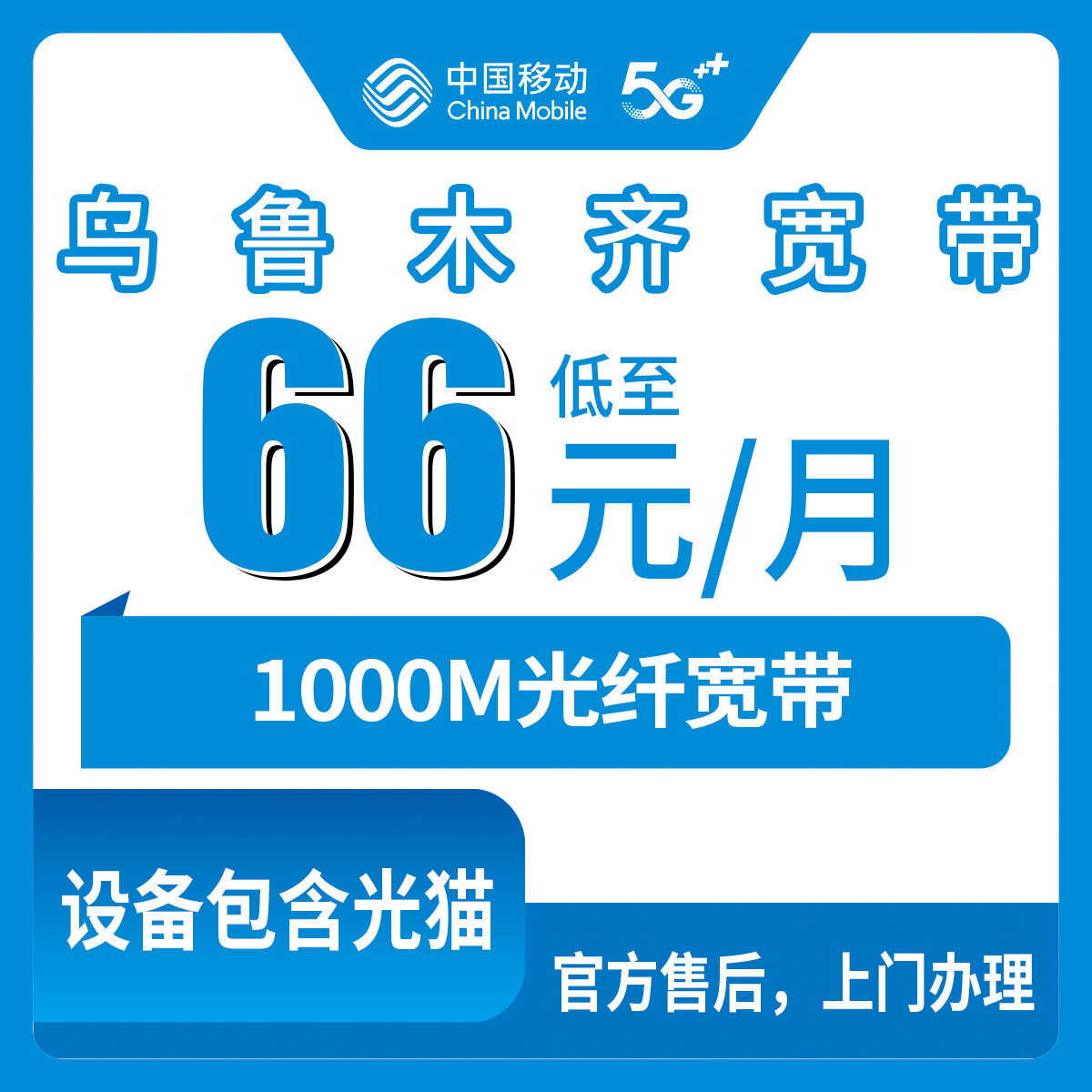2026年8月上旬新疆乌鲁木齐天山区移动1000M宽带真实体验：月包66元-80元三档套餐避坑分享