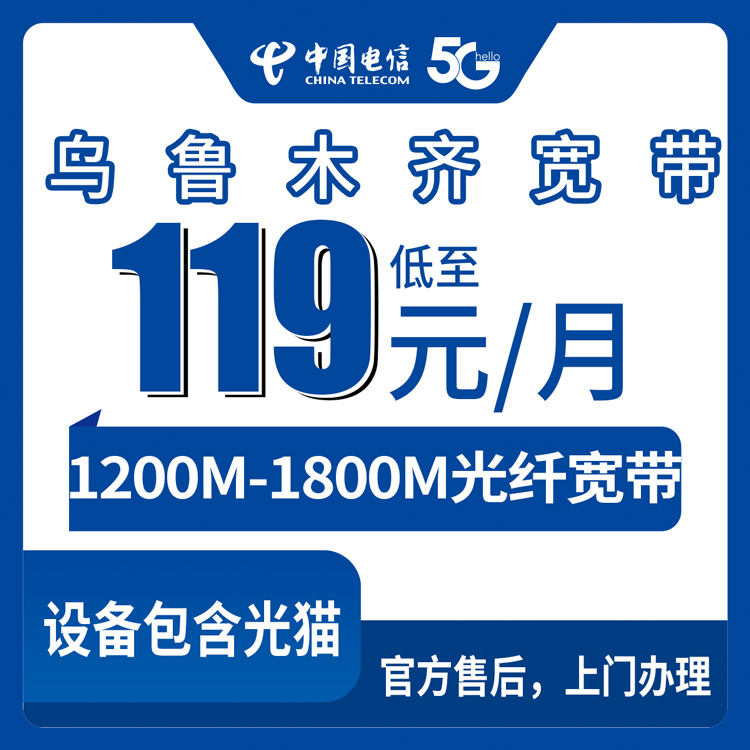 2026年8月下旬乌鲁木齐米东区新装电信宽带划算吗？119-229元月包宽带真实体验分享