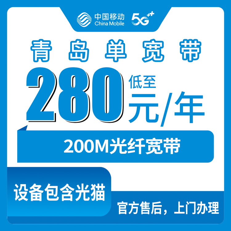 2026年8月上旬青岛市北区移动280元包年200M宽带真实体验 这个套餐值不值？