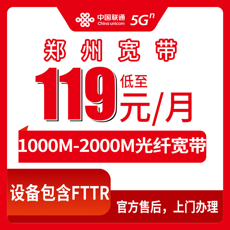 2026年8月中旬在郑州惠济区新装联通宽带要多少钱？1000M和2000M套餐到底选哪个不吃亏