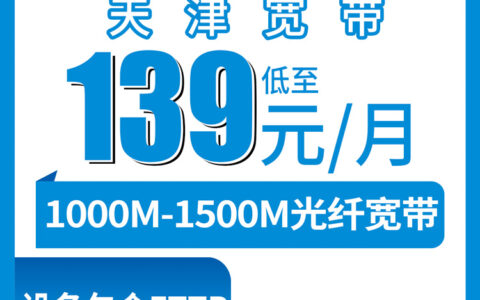 2026年8月下旬天津市滨海新区装移动宽带怎么选？139-299元月包宽带真实测评与避坑指南