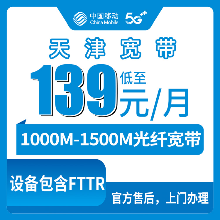 2026年8月中旬天津河西区移动宽带怎么选？139-299元月包千兆FTTR套餐实测分享