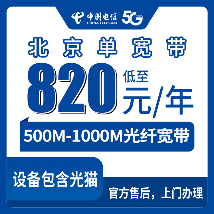 2026年8月北京石景山区电信宽带包年怎么选？500M/1000M单宽带真实费用实测
