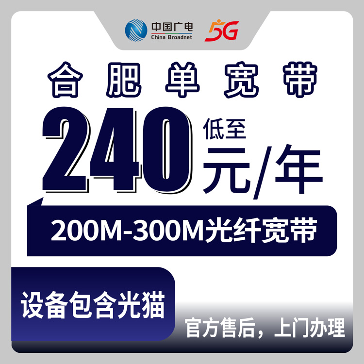 2026年8月上旬合肥庐江县广电宽带怎么样？200M/300M单宽带套餐资费与避坑指南