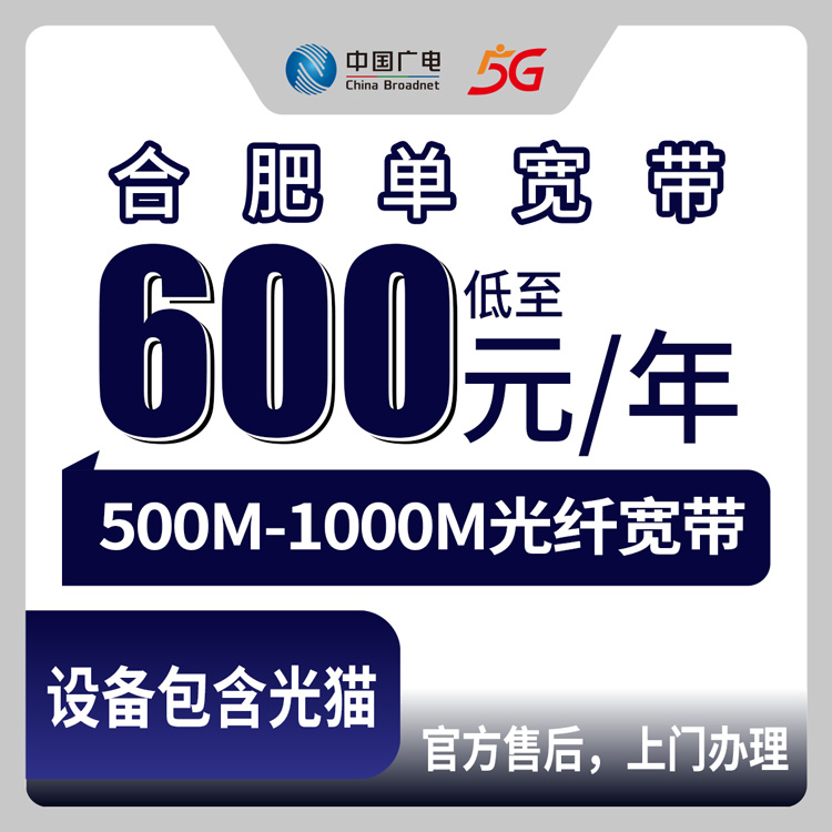 2026年8月中旬合肥庐江县装宽带怎么选？广电600-720元包年500-1000M单宽带实测分享