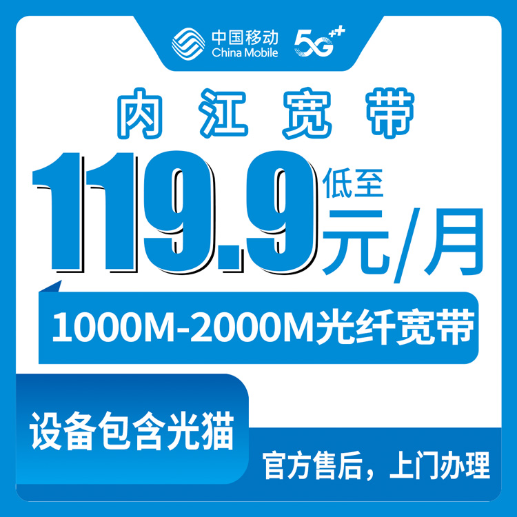 2026年8月下旬四川内江资中县装移动宽带怎么选？1000M和2000M月包套餐说实话分享
