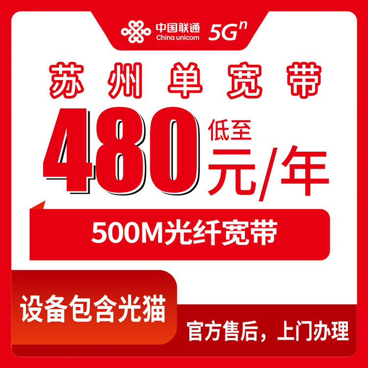 2026年8月中旬江苏苏州太仓市联通宽带多少钱一年？500M单宽带套餐真实测评