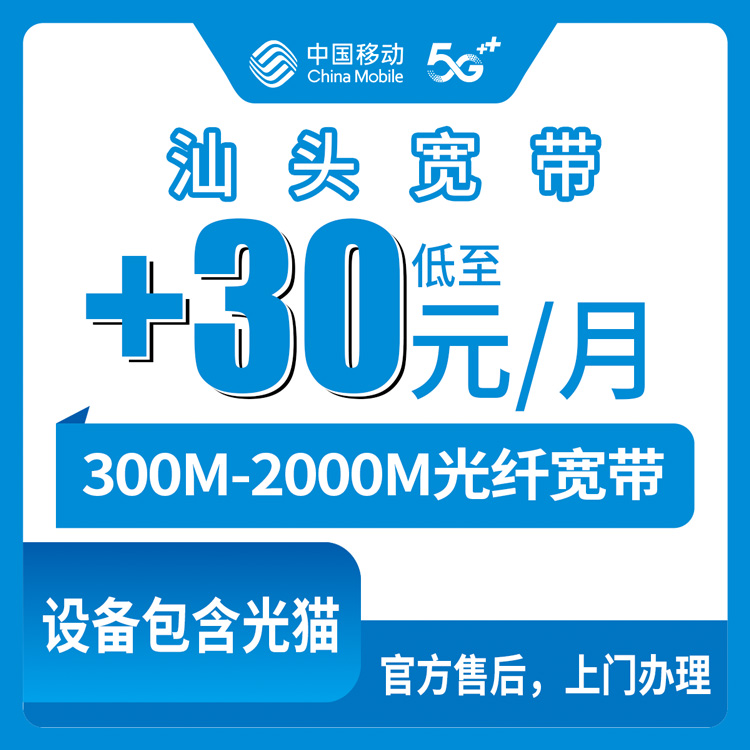 2026年8月汕头濠江区移动宽带怎么选最划算？低消78元加装300M起，129套餐直接千兆