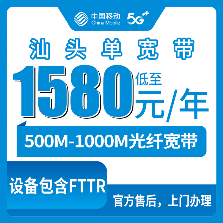 2026年8月上旬广东省汕头龙湖区新装移动宽带怎么选？1580-7980元包两年单宽带套餐实测分享