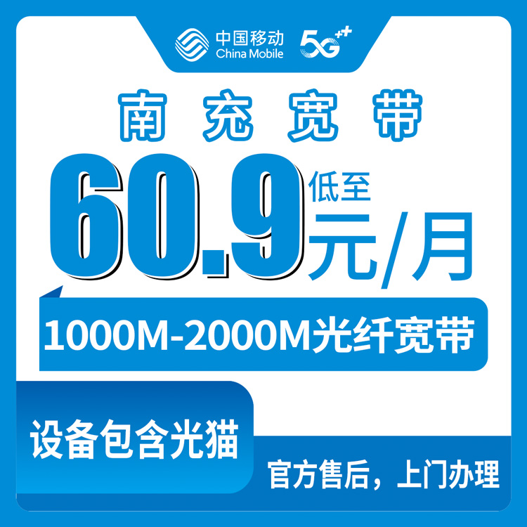 2026年8月中旬南充顺庆区移动宽带怎么选？1000M到2000M八档套餐性价比实测分析