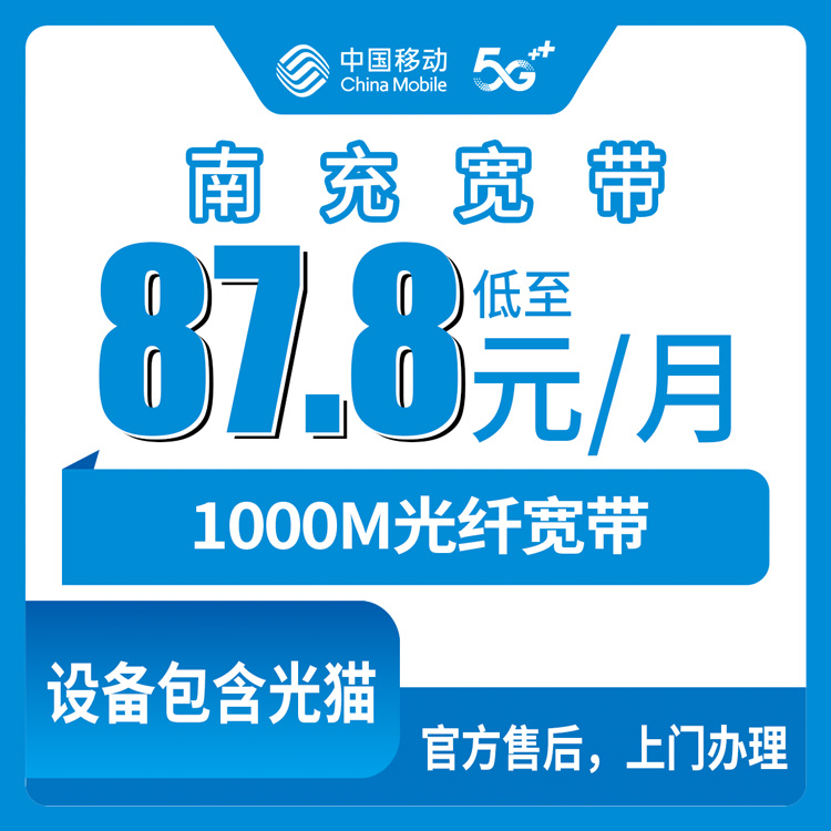 2026年8月中旬四川南充嘉陵区装移动宽带多少钱？1000M月包套餐真实费用明细分享
