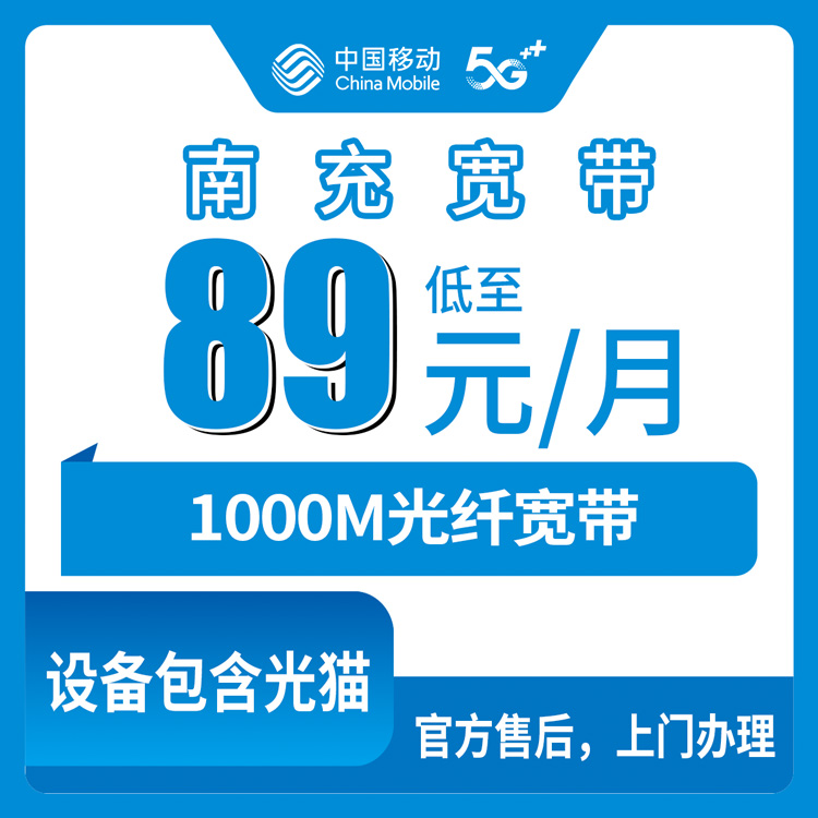 2026年8月中旬四川南充高坪区移动宽带装哪个档位划算？1000M送手机89元起真实测评