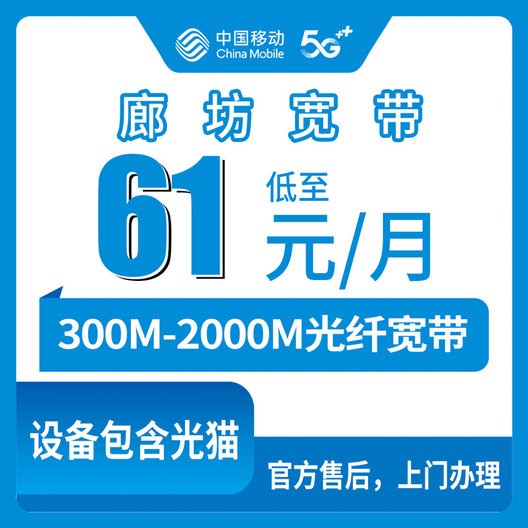2026年8月中旬河北省廊坊永清县新装移动宽带多少钱？300M到2000M七档套餐实测分享