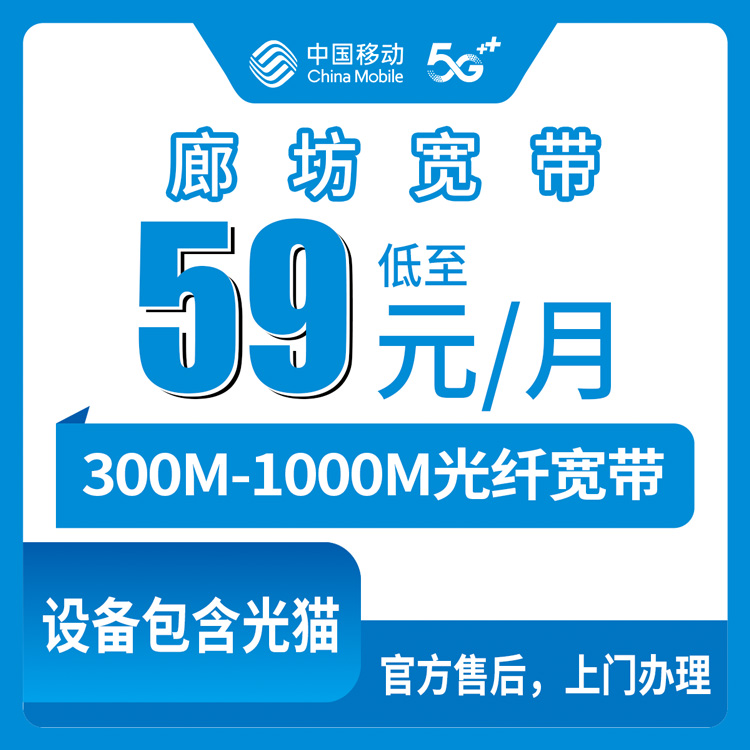2026年8月上旬河北廊坊广阳区移动宽带老用户升档套餐实测，300M到1000M到底怎么选才不花冤枉钱？