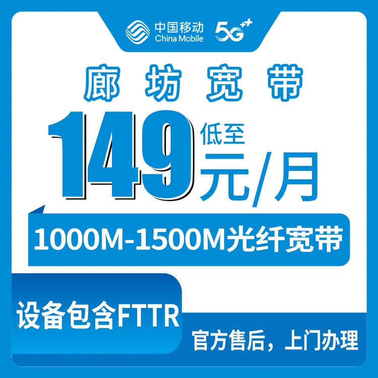 2026年8月中旬河北廊坊文安县移动宽带老用户升档攻略：149元起千兆FTTR值不值？