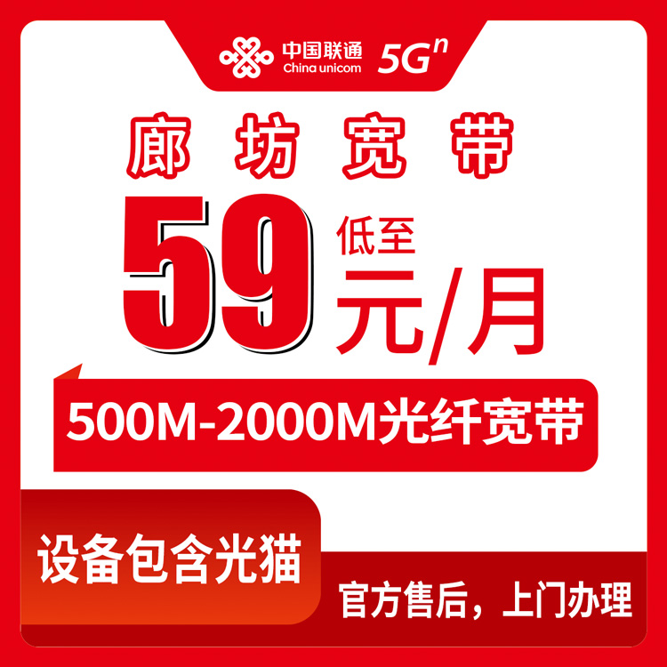 2026年8月上旬廊坊安次区联通老用户升档加装宽带怎么选？59元起500M-2000M套餐实测分享