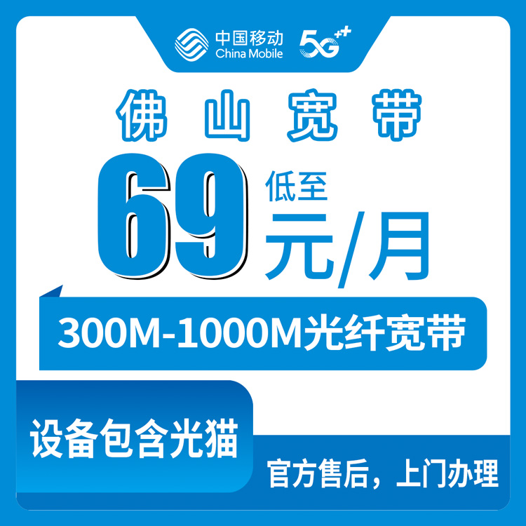2026年8月上旬广东佛山南海区移动宽带实测分享，69元档300M到底够不够用？