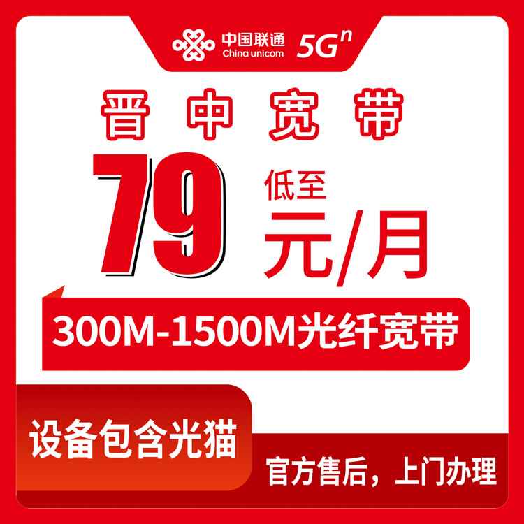2026年8月中旬在晋中介休市装联通宽带怎么选？月租79元起，300M到1500M六个档位全拆解