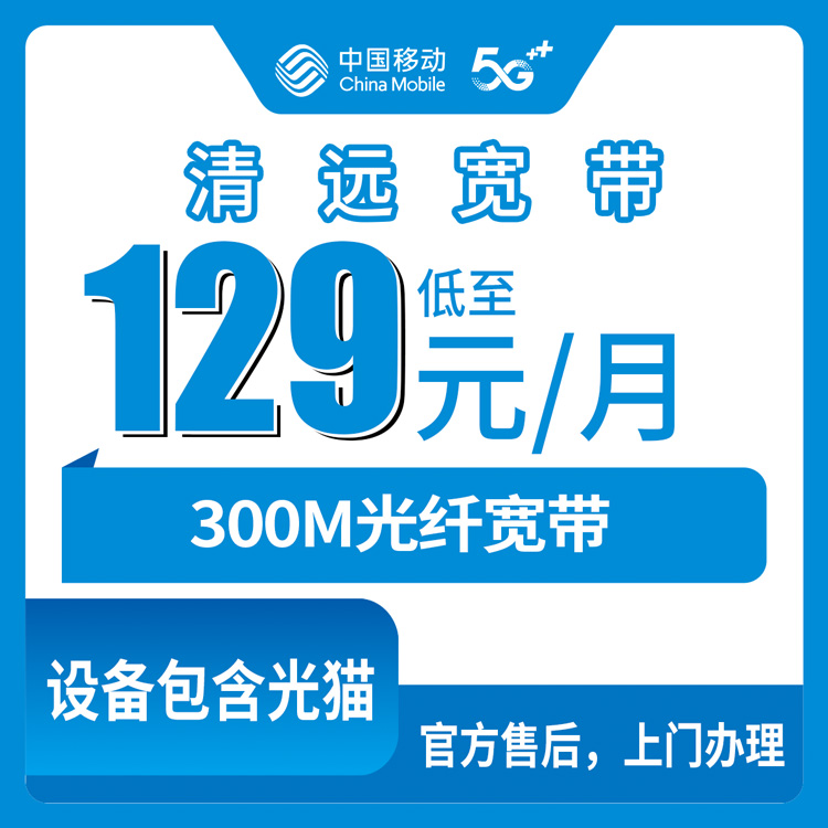 2026年8月上旬广东清远清城区移动宽带怎么样？300M月包套餐69元值不值得办？
