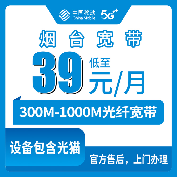 2026年8月烟台栖霞市移动宽带怎么选？39元300M和65元1000M到底差在哪