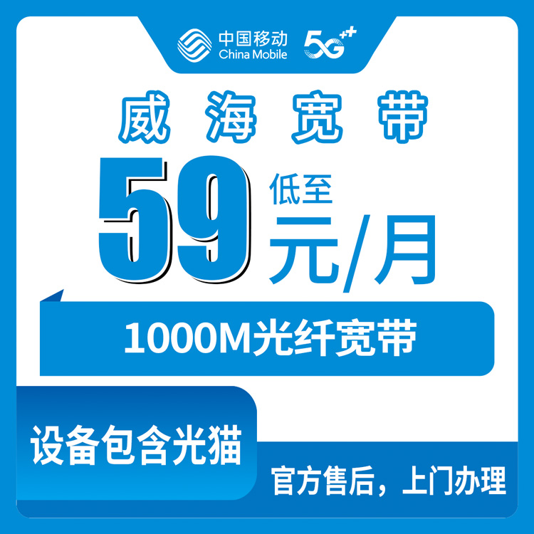 2026年8月上旬山东威海乳山市移动59元1000M宽带真实测评，坑我都替你踩过了