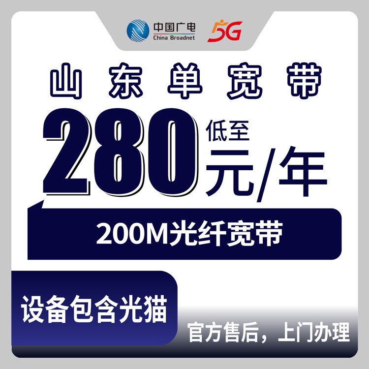 2026年8月中旬济宁市广电宽带到底行不行？200M包年280元起，山东全省都能装