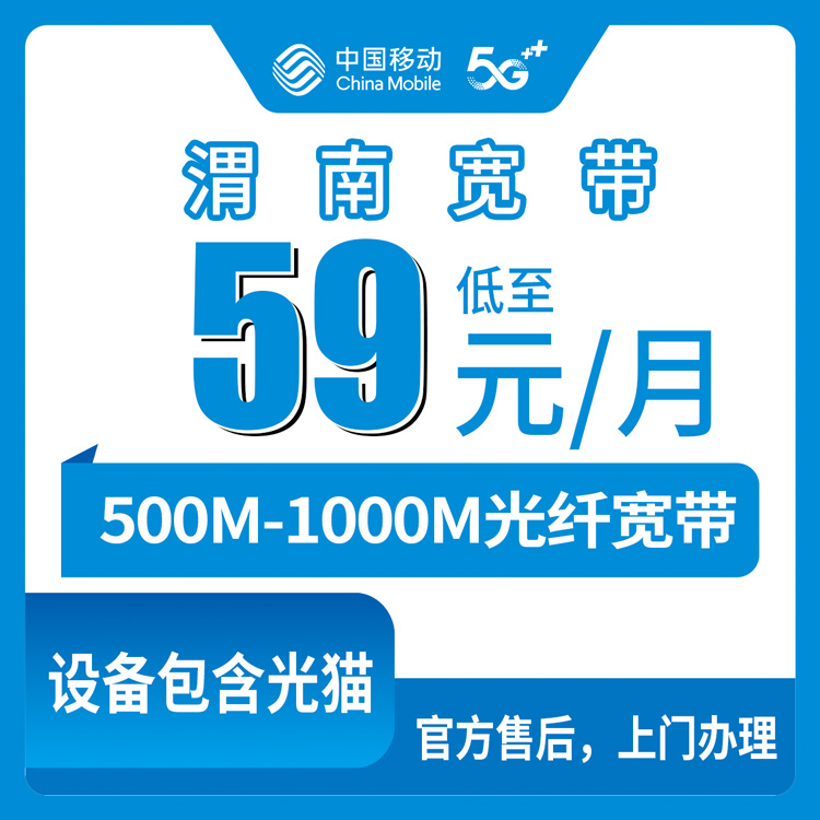 2026年8月中旬陕西渭南大荔县移动宽带月包套餐怎么选？500M/千兆FTTR资费对比实录