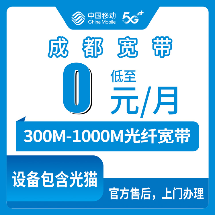 2026年8月上旬四川成都青羊区移动老号码加装宽带实测：59元套餐白嫖300M，附避坑指南