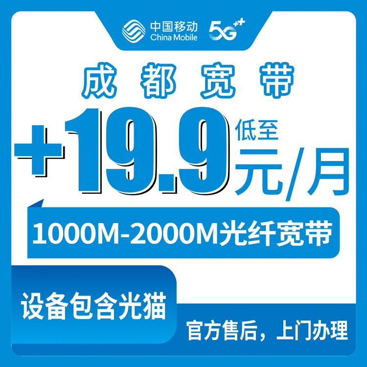 2026年8月中旬四川省成都简阳市移动宽带加装攻略：老号码59元以上套餐+19.9元月租升千兆
