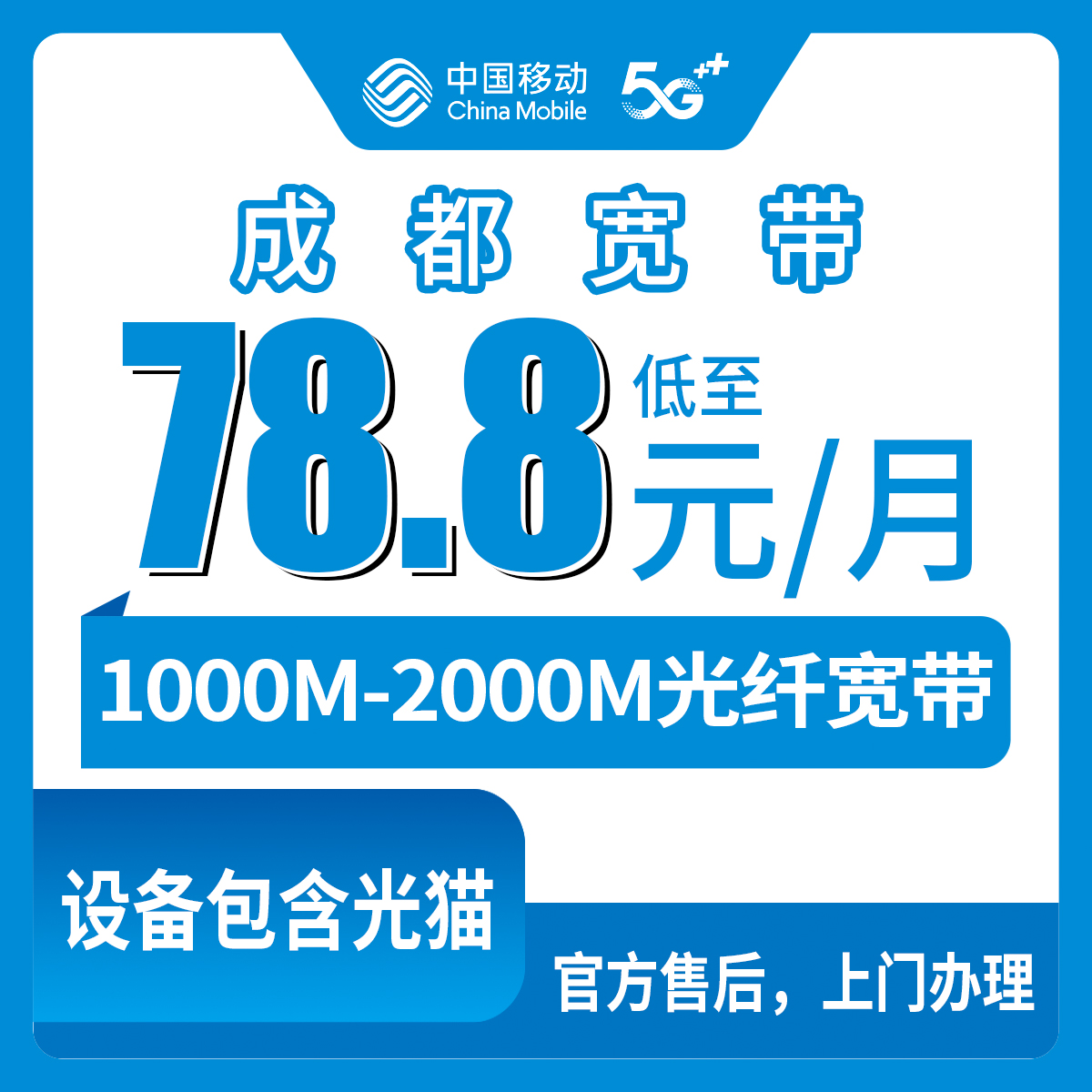 2026年8月上旬成都金牛区移动宽带办理全攻略：78.8元千兆还是157元两千兆，到底选哪个不吃亏？