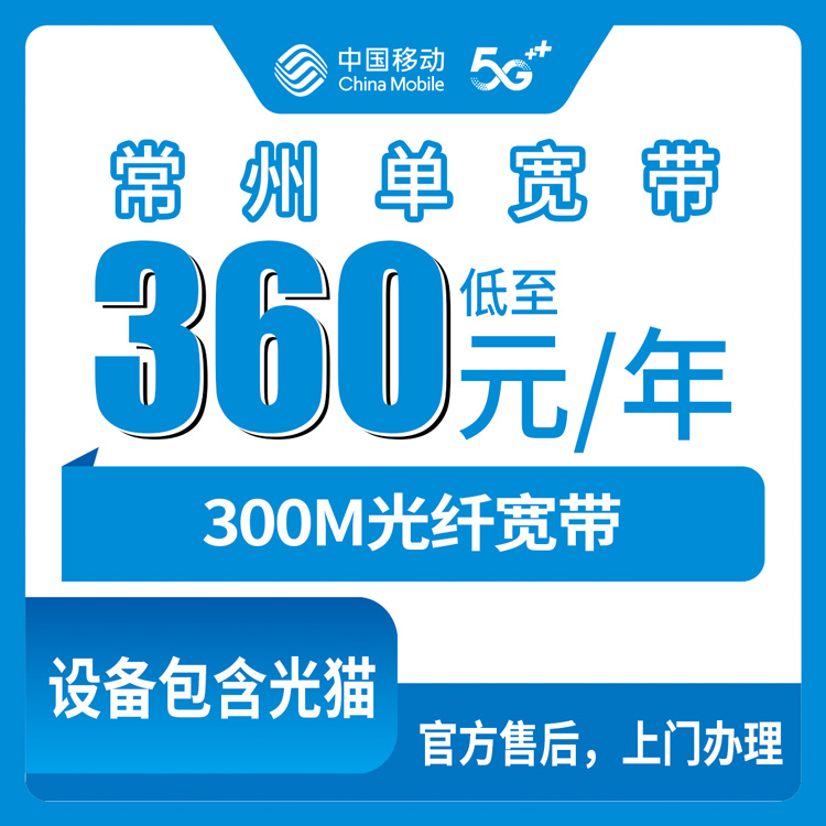 2026年8月常州新北区移动360元包年300M宽带到底行不行？装完一个月来说说真实感受