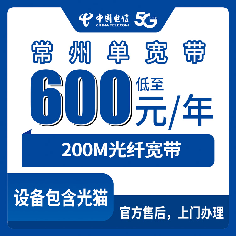 2026年8月中旬金坛区装电信宽带怎么选？600元包年200M单宽带真实体验分享