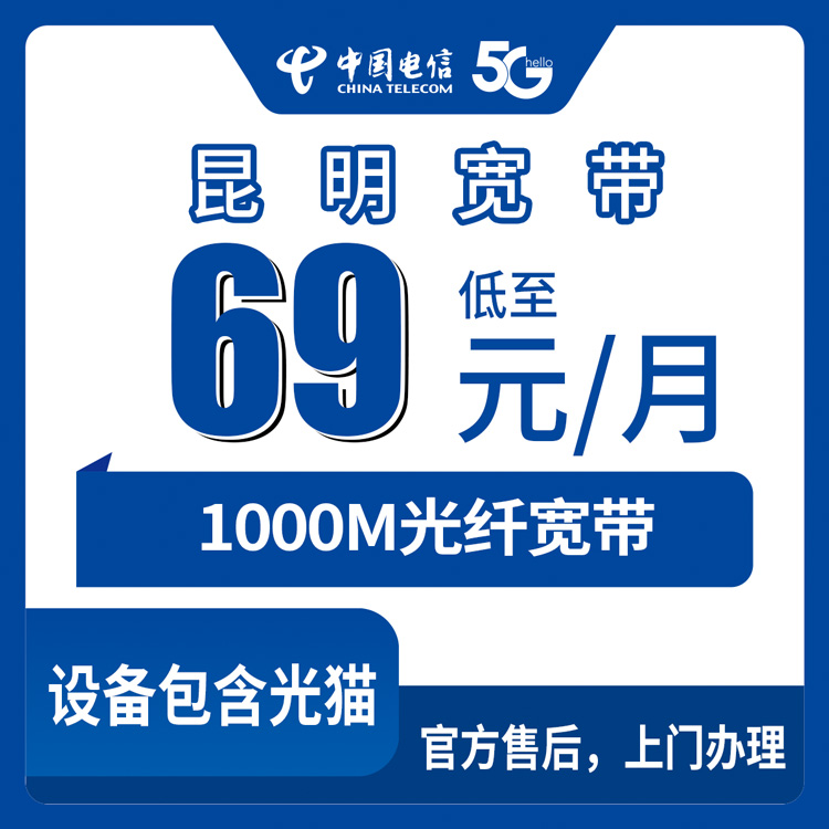 2026年8月下旬昆明晋宁区携转电信宽带69元1000M，到底值不值得办？老用户说点大实话