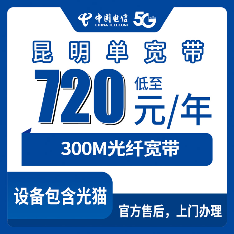 2026年8月中旬云南省昆明市晋宁区电信宽带720元包年300M单宽带到底咋样？