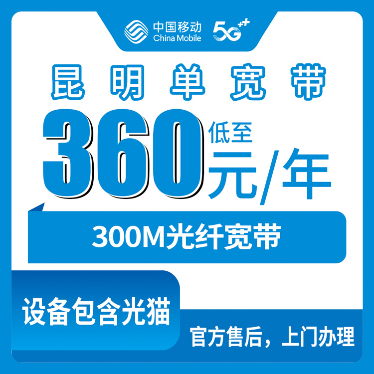 2026年8月上旬昆明官渡区移动宽带360元包年300M靠谱吗？单宽带套餐实测分享