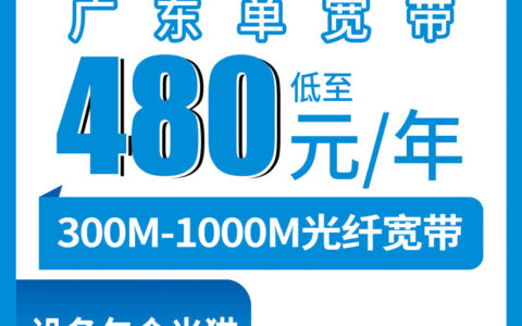2026年8月上旬潮州移动宽带包年多少钱？300M和1000M单宽带套餐实测，湘桥区潮安区饶平县都能装