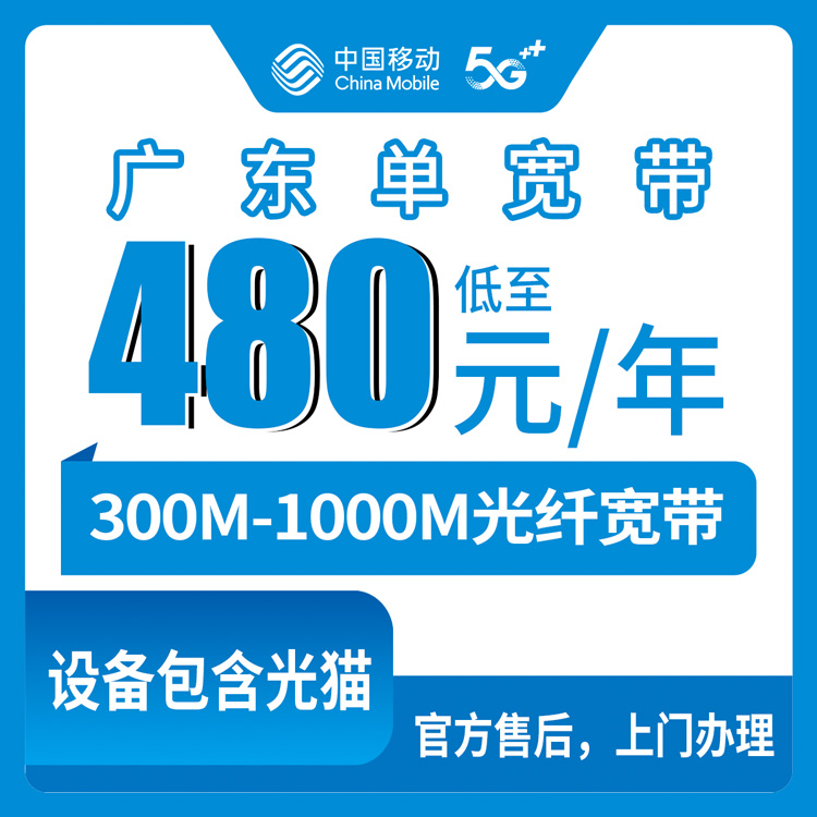 2026年8月上旬广东佛山装移动宽带怎么选？480元包年300M单宽带套餐值不值？