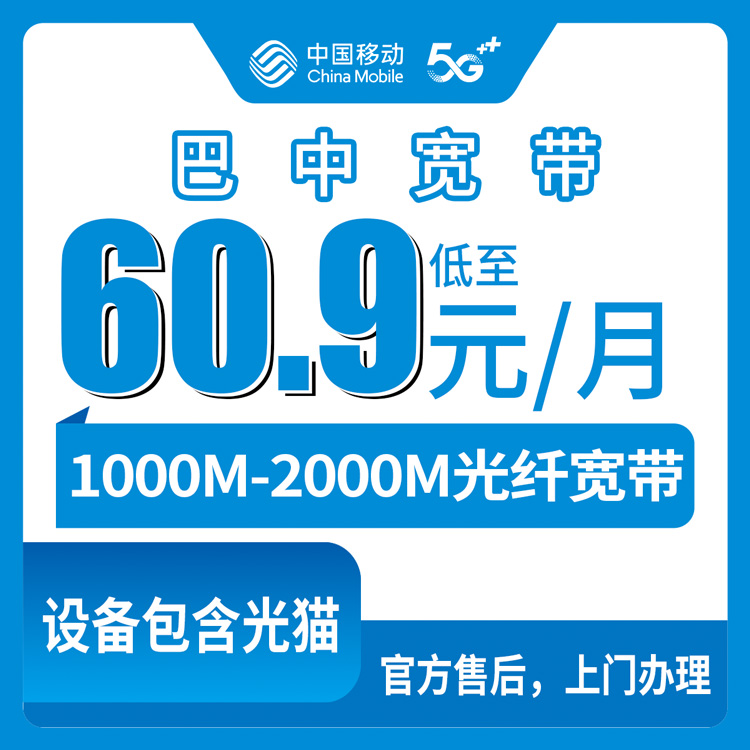 2026年8月中旬四川巴中恩阳区新装移动宽带怎么选？1000M和2000M套餐真实测评分享