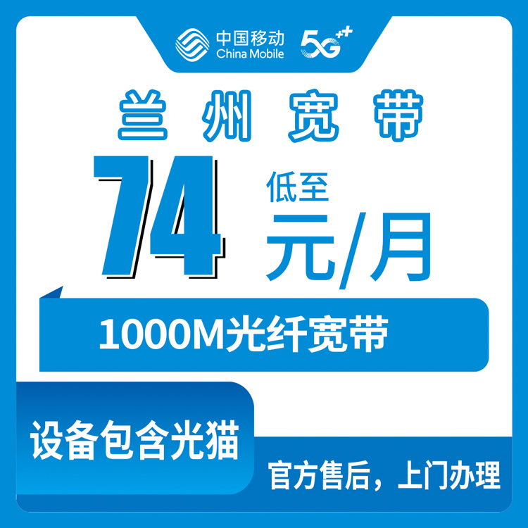 2026年8月皋兰县装移动宽带多少钱？74元享受1000M还要看手机套餐