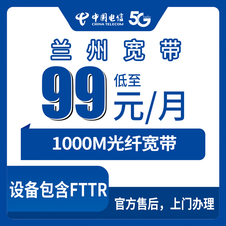 2026年8月下旬兰州市红古区电信宽带新装怎么选？99元千兆融合套餐实测分享