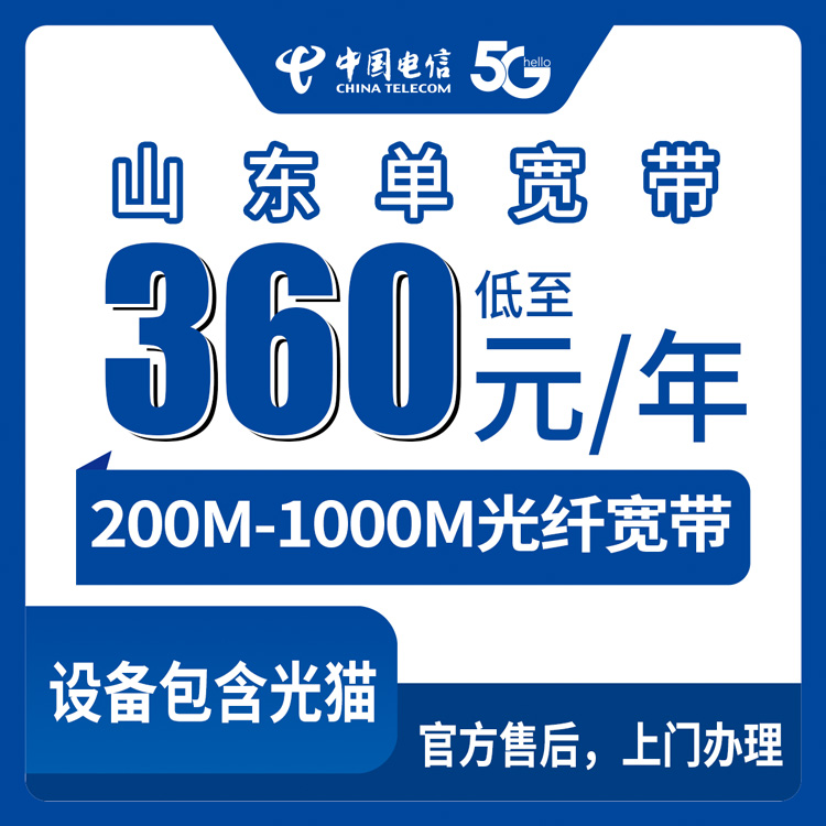 2026年8月上旬山东省菏泽市电信宽带包年多少钱？三四百块一年的单宽带套餐真实测评