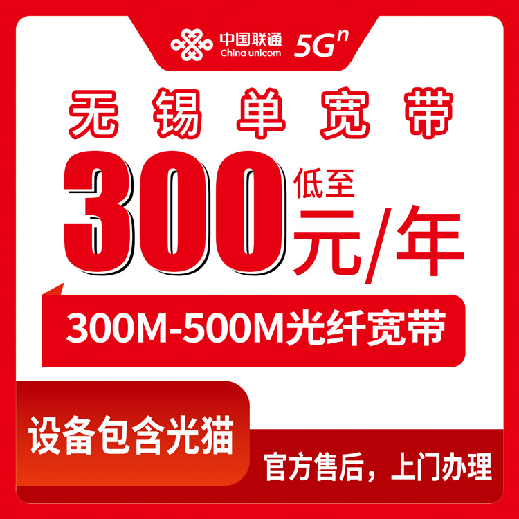 2026年8月中旬江苏无锡滨湖区联通包年宽带怎么装划算？300M/500M一年只要300-400元