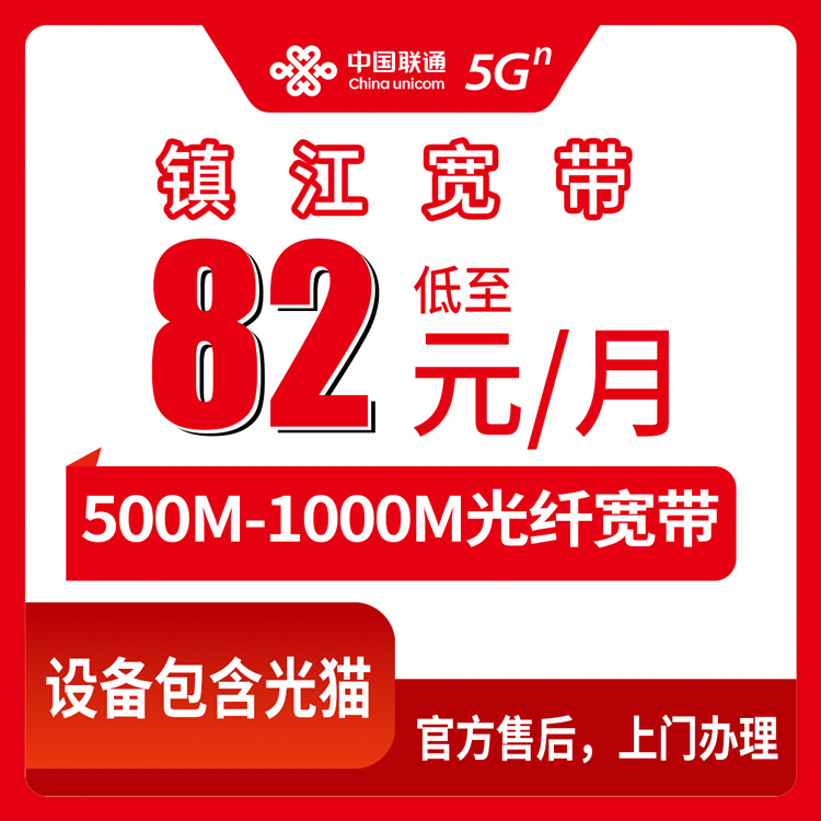 2026年8月上旬江苏镇江润州区联通宽带怎么选？月包82元起500M-1000M装宽带送手机实测分享