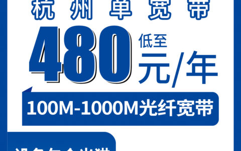 2026年8月上旬浙江杭州桐庐县电信宽带怎么选？480元包年起步的100M到1000M单宽带套餐值不值