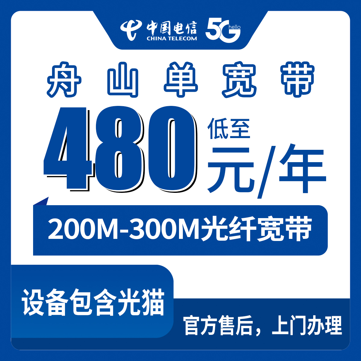 2026年8月中旬舟山定海区装宽带怎么选？电信200M和300M包年套餐实测分享