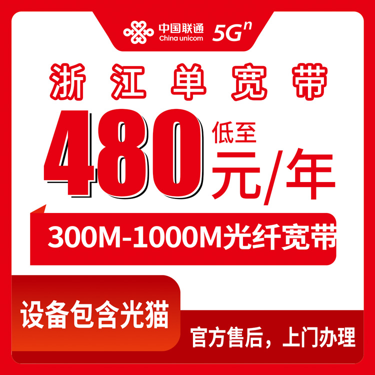 2026年8月上旬丽水联通宽带包年多少钱？浙江全省300M-1000M套餐到底咋选不踩坑